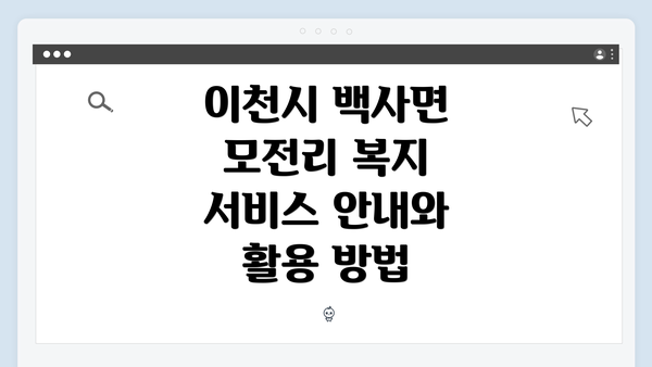 이천시 백사면 모전리 복지 서비스 안내와 활용 방법