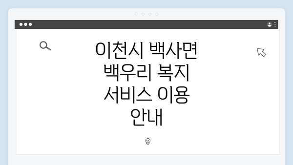 이천시 백사면 백우리 복지 서비스 소개