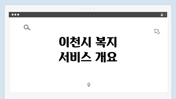 이천시 복지 서비스 개요