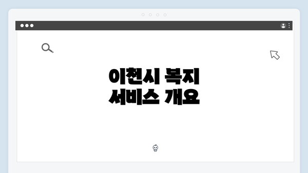 이천시 복지 서비스 개요