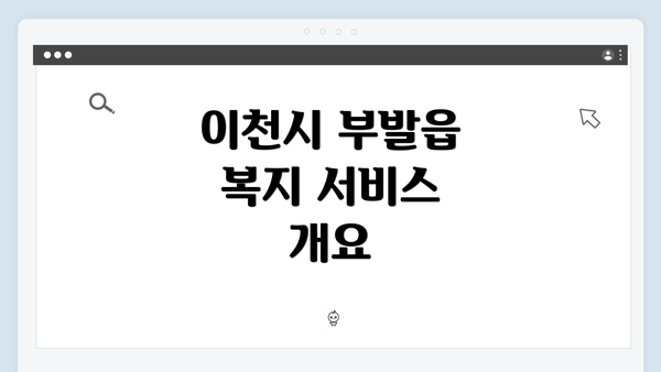 이천시 부발읍 복지 서비스 개요