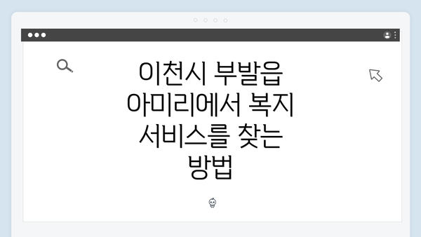 이천시 부발읍 아미리에서 복지 서비스를 찾는 방법