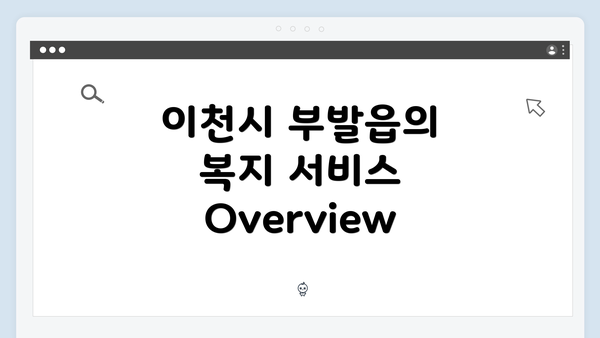 이천시 부발읍의 복지 서비스 Overview