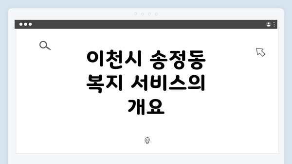 이천시 송정동 복지 서비스의 개요