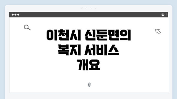 이천시 신둔면의 복지 서비스 개요