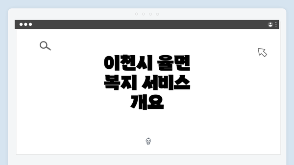 이천시 율면 복지 서비스 개요