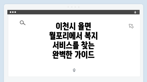 이천시 율면 월포리에서 복지 서비스를 찾는 완벽한 가이드