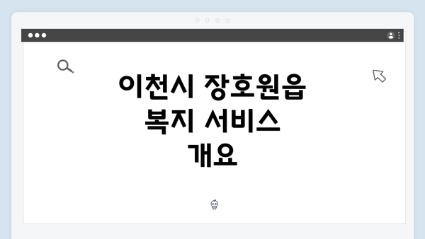 이천시 장호원읍 복지 서비스 개요