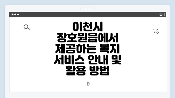 이천시 장호원읍에서 제공하는 복지 서비스 안내 및 활용 방법