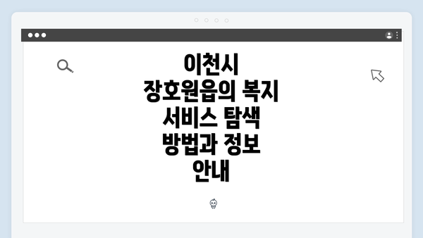 이천시 장호원읍의 복지 서비스 탐색 방법과 정보 안내