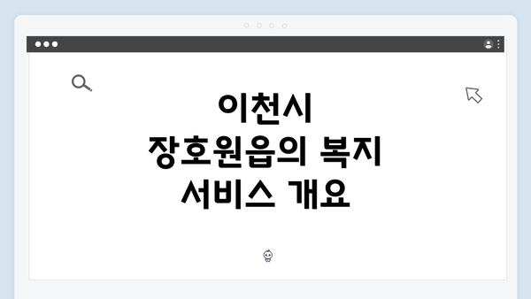 이천시 장호원읍의 복지 서비스 개요