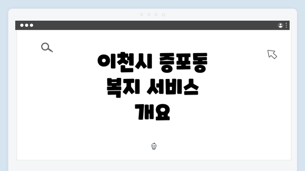 이천시 증포동 복지 서비스 개요