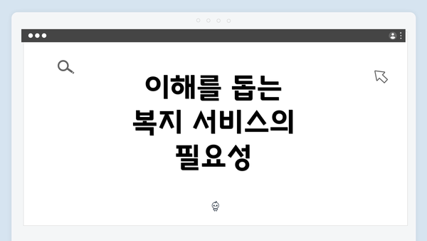 이해를 돕는 복지 서비스의 필요성