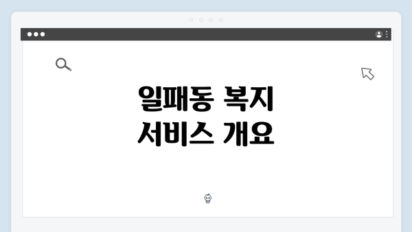 일패동 복지 서비스 개요