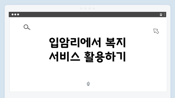 입암리에서 복지 서비스 활용하기