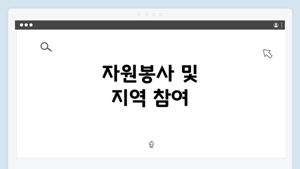 자원봉사 및 지역 참여