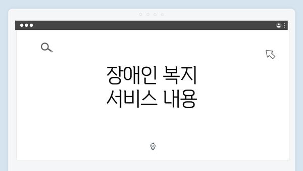 장애인 복지 서비스 내용