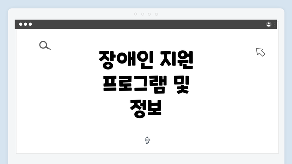장애인 지원 프로그램 및 정보