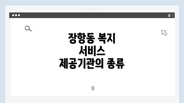 장항동 복지 서비스 제공기관의 종류
