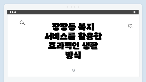 장항동 복지 서비스를 활용한 효과적인 생활 방식