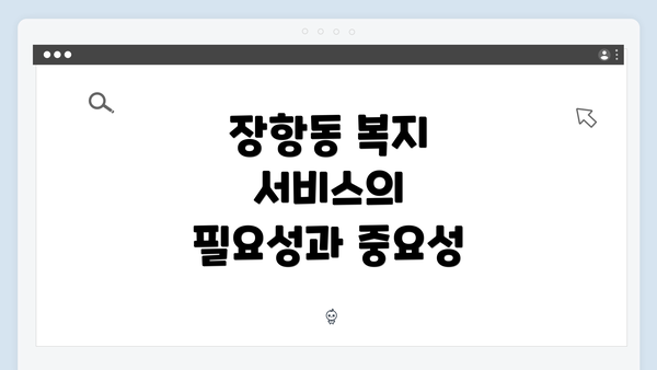 장항동 복지 서비스의 필요성과 중요성