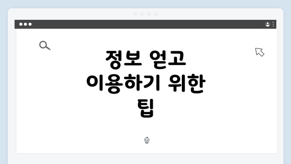 정보 얻고 이용하기 위한 팁