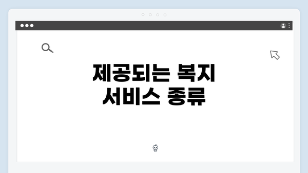 제공되는 복지 서비스 종류