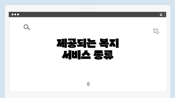 제공되는 복지 서비스 종류