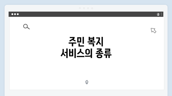 주민 복지 서비스의 종류