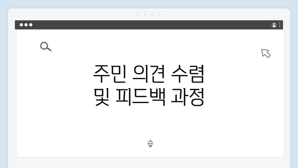 주민 의견 수렴 및 피드백 과정