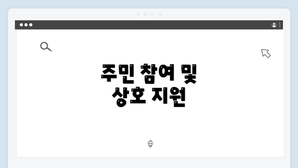 주민 참여 및 상호 지원