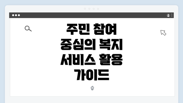 주민 참여 중심의 복지 서비스 활용 가이드