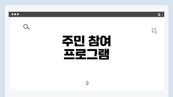 주민 참여 프로그램