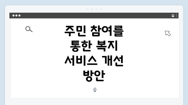 주민 참여를 통한 복지 서비스 개선 방안