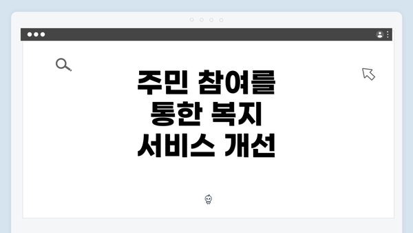 주민 참여를 통한 복지 서비스 개선