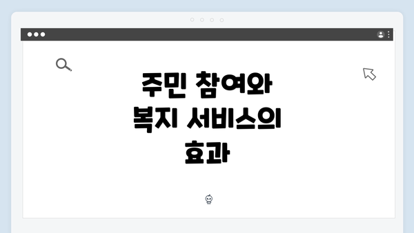 주민 참여와 복지 서비스의 효과