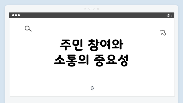 주민 참여와 소통의 중요성