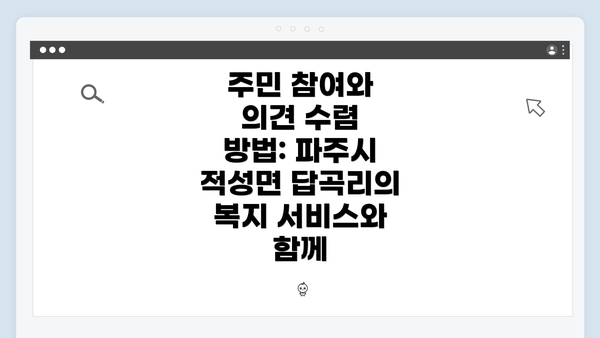 주민 참여와 의견 수렴 방법: 파주시 적성면 답곡리의 복지 서비스와 함께
