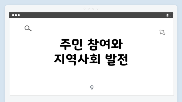 주민 참여와 지역사회 발전