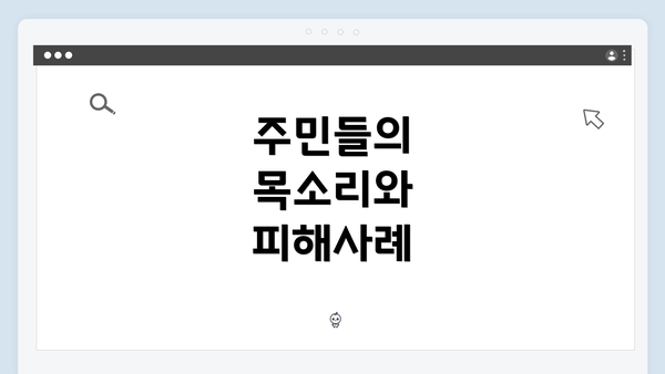 주민들의 목소리와 피해사례