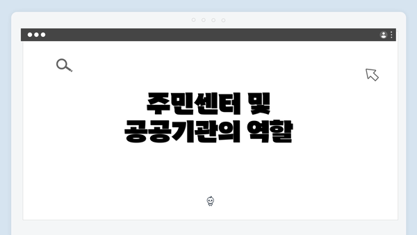 주민센터 및 공공기관의 역할