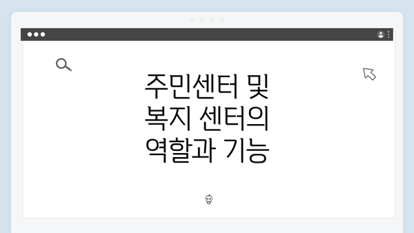 주민센터 및 복지 센터의 역할과 기능