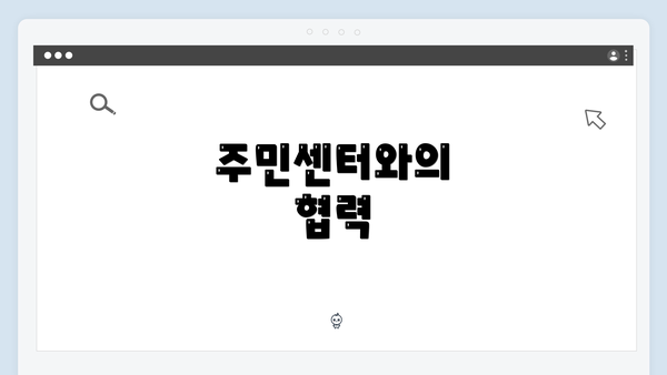 주민센터와의 협력