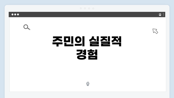 주민의 실질적 경험