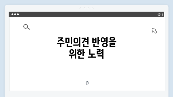 주민의견 반영을 위한 노력