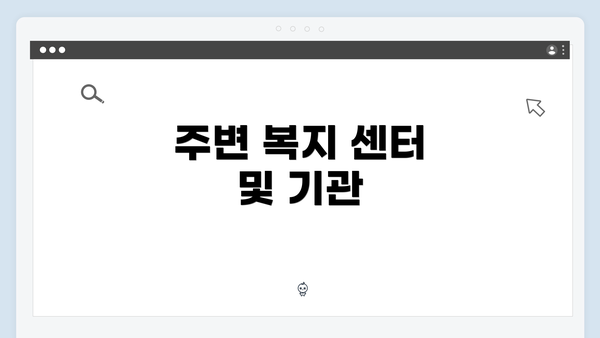 주변 복지 센터 및 기관