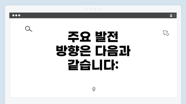주요 발전 방향은 다음과 같습니다: