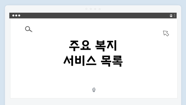 주요 복지 서비스 목록