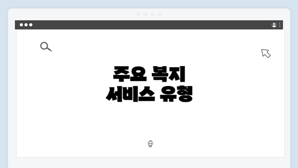 주요 복지 서비스 유형