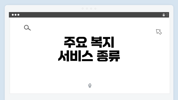 주요 복지 서비스 종류